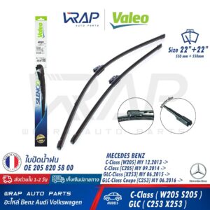 ⭐ BENZ ⭐ ใบปัดน้ำฝน VALEO VF921 | เบนซ์ W205 C205 GLC ( W253 X253 C253 ) ขนาด 22/22" (577921) | OE 205 820 58 00 | A844S