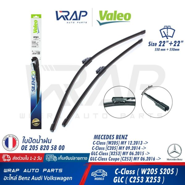 ⭐ BENZ ⭐ ใบปัดน้ำฝน VALEO VF921 | เบนซ์ W205 C205 GLC ( W253 X253 C253 ) ขนาด 22/22" (577921) | OE 205 820 58 00 | A844S