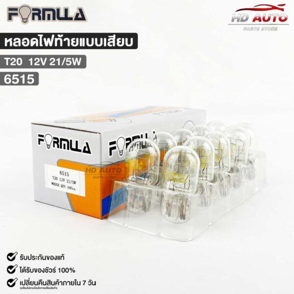 หลอดไฟท้ายแบบเสียบ FORMULA T20 12V 21/5W ( 1 กล่อง 10 ดวง ) ฟอร์มูล่า รหัส 6515