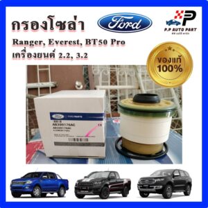 แท้ศูนย์ FoMoCo กรองโซล่า FORD Ranger / Everest / BT50 Pro เครื่อง 2.2 / 3.2 กรองดีเซล กรองเชื้อเพลิง AB39-9176AC