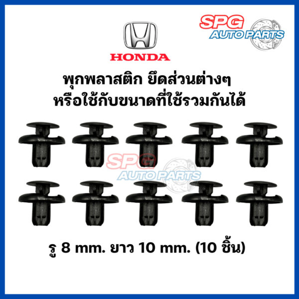 P-007(10 ชิ้น) พุกพลาสติกยึดกันชน HONDAได้หลายรุ่น ขนาดรู 8 mm. ยาว 10 mm. หรือขนาดที่ใช้รวมกันได้ กิ๊บล็อคพลาสติก