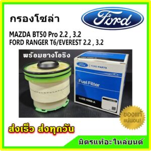 กรองโซล่า Ford Ranger T6