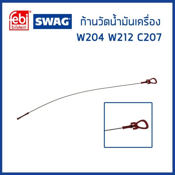 ยางก้านวัดน้ำมันเครื่อง เบนซ์ W204 W212 W207 (มี3แบบ) เครื่อง OM651 / Oil Dipstick / SWAG