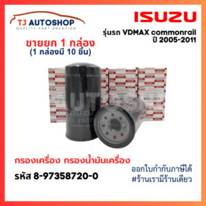 (ขายยกกล่อง 10 ชิ้น) ISUZU ไส้กรองน้ำมันเครื่อง (4JK1/4JJ1) DMax ปี 2005-2011 กรองเครื่อง ลูกยาว เบอร์แท้ 8973587200