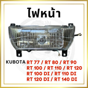 ไฟหน้า พลาสติก KUBOTA RT รุ่น RT77 RT80 RT90 RT100 RT110 RT120 RT140DI ชุดไฟหน้า คูโบต้า