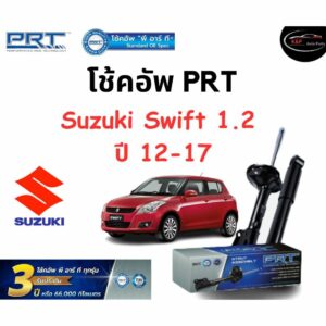 โช้คอัพหน้า-หลัง PRT Standard OE Spec รถรุ่น Suzuki Swift 1.2  ปี 12-17  โช้คอัพ พีอาร์ที รุ่นสตรัทแก๊ส ซูซูกิ สวิฟ 1.2