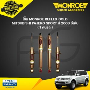 MONROE REFLEX GOLD โช๊คอัพ MITSUBISHI PAJERO SPORT มิตซูบิชิ ปาเจโร สปอร์ต ปี 2008-2021 โช้ค แกนใหญ่ 18 มม.