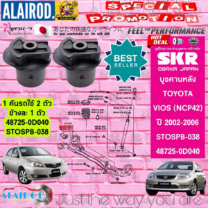 SKR บูชคานหลัง TOYOTA VIOS NCP42 ปี 2002-2006 (1 คันรถใช้ 2 ตัว ข้างละ 1 ตัว)