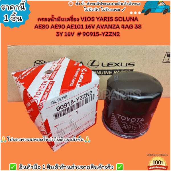 กรองน้ำมันเครื่อง VIOS YARIS SOLUNA AE80 AE90 AE101 16V AVANZA 4AG 3S 3Y 16V  # 90915-YZZN2--เลือกสินค้าด้านล่าง--