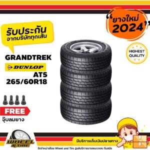 DUNLOP ยางรถยนต์ 265/60 R18 รุ่น AT5 ยางราคาถูก จำนวน 4 เส้น ยางใหม่ผลิตปี 2024 แถมฟรี จุ๊บลมยาง 4  ชิ้น