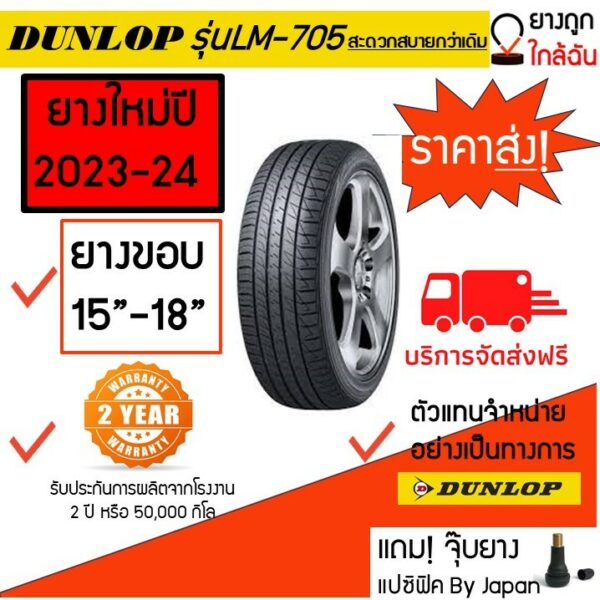 Dunlop ขอบ15-18 ดันลอป รุ่นLM-705 SP SPORT LM705 ยางรถยนต์ ยางรถเก๋ง