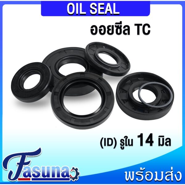 Oil seal ออยซีล TC 14-25-6 14-25-7 14-26-7 14-26-7 14-28-7 14-28-8 14-28-10 14-29-7 ซีลน้ำมัน