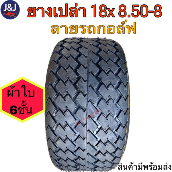 พร้อมส่ง ยางเปล่าเบอร์ 18x8.50-8 ยางรถกอล์ฟ ยางขอบ8