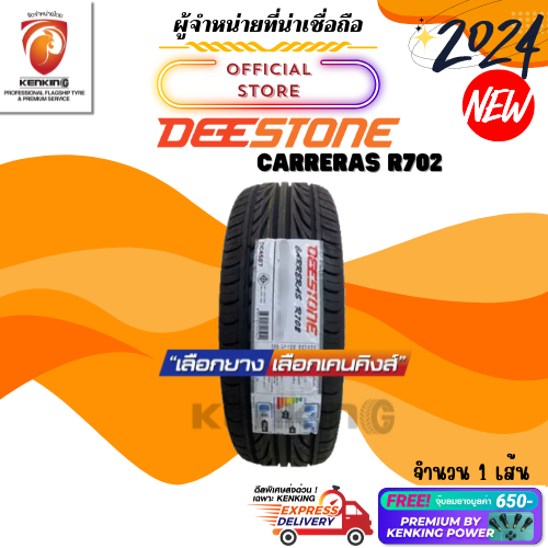 ผ่อน0% DEESTONE 245/35 R20 CARRERAS R702 ยางใหม่ปี 2024 ( 1 เส้น) ยางรถยนต์ขอบ20 Free!! จุ๊บยาง Premium