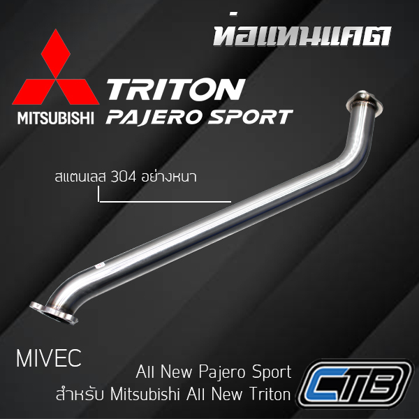 ท่อแทนแคต Mitsubishi Triton และ Pajero Sport งานดัด ไร้รอยเชื่อมต่อ ตรงรุ่น แสตนเลส 304 แบบหนา งานระดับพรีเมียม