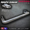 กันชนท้าย กันชนหลัง รถกระบะ สแตนเลส 304 ตรงรุ่น NISSAN NAVARA D40