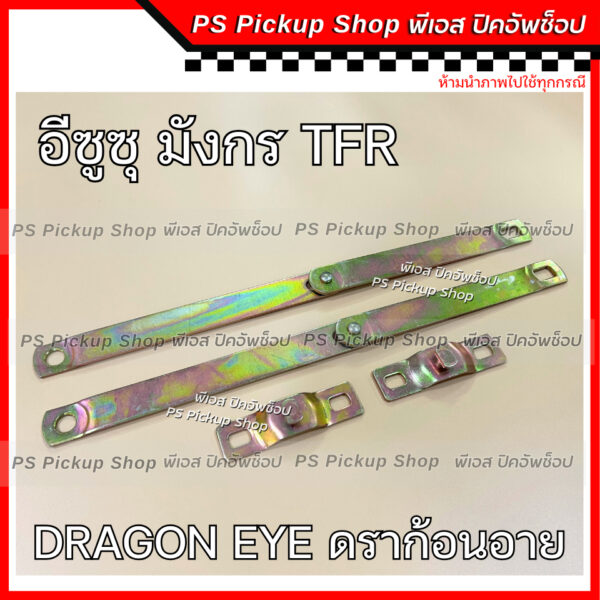 โซ่กะบะท้าย ISUZU TFR DRAGON EYE มังกร ดราก้อนอาย ทีเอฟอาร์ โซ่รั้งฝาท้าย เหล็กพับฝาท้าย เหล็กรั้งฝาท้าย โซ่ฝาท้าย