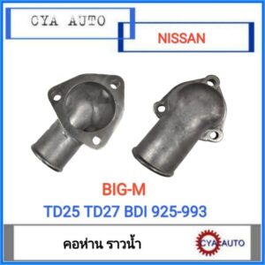 คอห่าน คอห่านราวน้ำ คอห่านวาวน้ำ NISSAN Bigm บิ๊กเอ็ม TD25 TD27 BDI925 BDI993