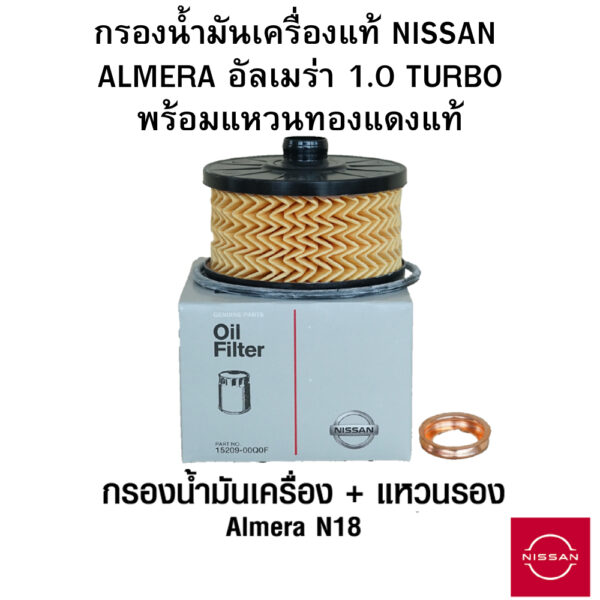 NISSAN กรองน้ำมันเครื่อง ALMERA อัลเมร่า 1.0 TURBO N18 พร้อม แหวน ถ่ายทองแดงแท้ เบิกศูนย์ นิสสัน