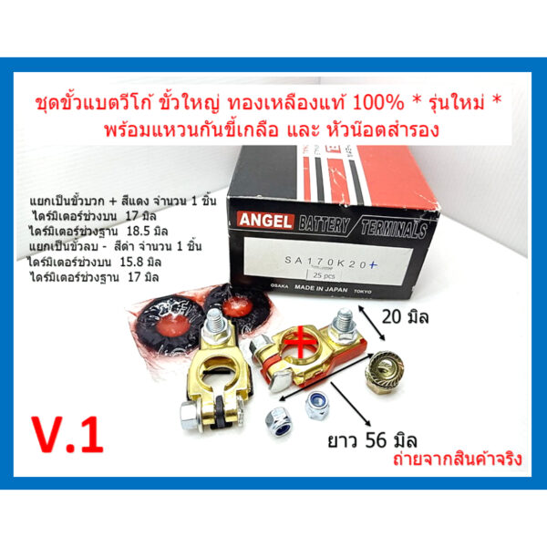 1 ชุด V-1 ขั้วแบตวีโก้ทองเหลืองแท้ 100% ขั้วใหญ่  รุ่นใหม่ พร้อมแหวนกันขี้เกลือ และ หัวน๊อตสำรอง Vigo Battery Terminal V