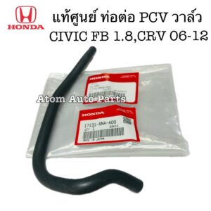 แท้ศูนย์ ท่อยางต่อ PVC วาล์ว CIVIC FB 1.8