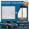 กรองแอร์+กรองอากาศ แอคคอร์ด(G9) เครื่อง 2.0 ปี 2008-2017 Accord(G8) 2.0 Car A/C Filter+Engine Air Filter แอคคอด hon