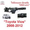 ปลายตัด สวิทซ์ยกเลี้ยว TOYOTA VIOS 2007 2008 - 2012 โตโยต้า วีออส ตัวเลี้ยว สวิท ยกเลี้ยว ไฟหน้า มือโยกไฟเลี้ยว สวิตซ์