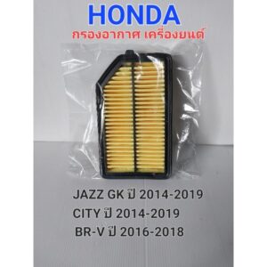 กรองอากาศ เครื่องยนต์ HONDA JAZZ GK ปี 2014-2019/HONDA CITY ปี 2014-2019/HONDA BR-V ปี 2016-2018