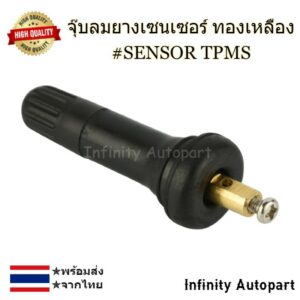 จุ๊บลมยางเซนเซอร์ Sensor พร้อมน็อต จุ๊ฟยางเซ็นเซอร์ทองเหลือง อย่างดี พร้อมส่ง