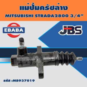 แม่ปั๊มคลัช แม่ปั้มครัชล่าง MITSUBISHI STRADA2800 มิตซูบิชิ สตาด้า 2.8 3/4 ยี่ห้อ JBS #MB937019