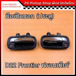 มือเปิดนอกประตู D22 ฟรอนเทียร์ ชุบ มือดึงประตู ที่เปิดประตู นิสสัน Nissan Frontier PS Pickup Shop พีเอส ปิคอัพช็อป