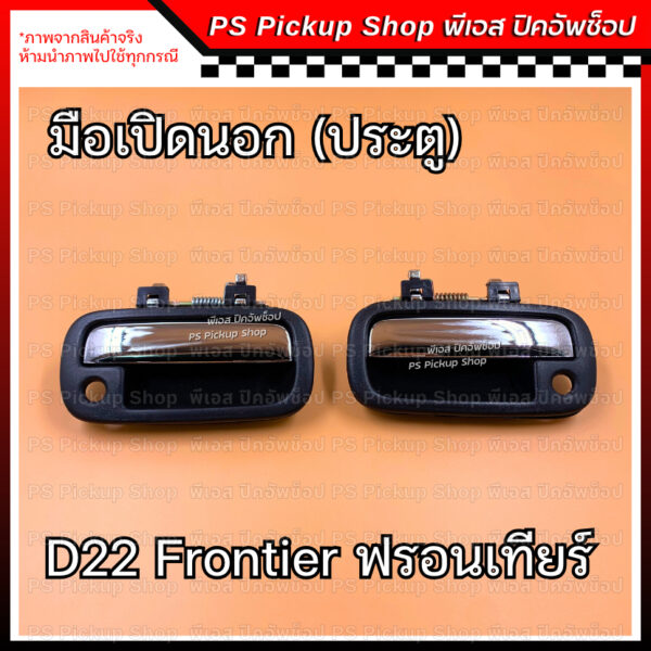 มือเปิดนอกประตู D22 ฟรอนเทียร์ ชุบ มือดึงประตู ที่เปิดประตู นิสสัน Nissan Frontier PS Pickup Shop พีเอส ปิคอัพช็อป