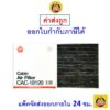 ✅ ส่งไว ✅ กรองแอร์ Cabin Air Filter Sakura CAC-18120 Mitsubishi Lancer / NISSAN รุ่นNAVARA NP300 /D23