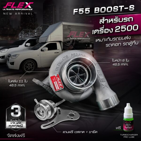 เทอร์โบ FLEX F55 BOOST / F55 BOOST-S สำหรับเครื่อง 2500 ไม่ใช่เทอร์โบหวีด โข่งหลัง DMAX แถมฟรี! เวสเกต+ขายึด จัดส่งฟรี!