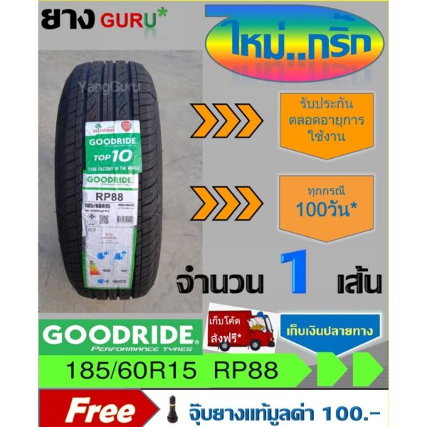 ยางรถยนต์ 185/60R15 GOODRIDE กู๊ดไรด์ รุ่น RP88 ยางรถเก๋ง ขอบ15 (จำนวน 1 เส้น)(ยางผลิตปี 2024)