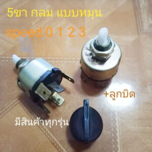 สวิตซ์พัดลม 5ขา แบบหมุน 3 ระดับ สปีด แอร์รถยนต์ ปรับอุณหภูมิ 3 Speed switch fan car air สวิทช์สวิทซ์สวิตช์