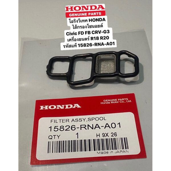 โอริงวีเทค HONDA กรองโซนอยด์วีเทค  Civic FD FB CRV-G3 เครื่องยนตร์ R18 R20 รหัสแท้ 15826-RNA-A01