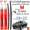 ก้านปัดน้ำฝนตรงรุ่น(1คู่ ก้านพร้อมยางหนา)ISUZU ALL NEW D-MAX ปี2012-2019 ใส่ได้ชัวร์100%