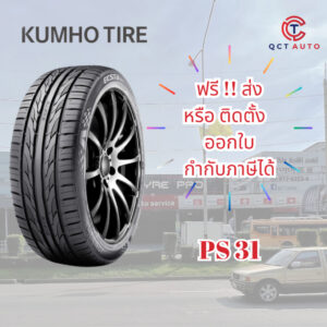 (ฟรี ! ส่ง หรือ ติดตั้ง) ยาง KUMHO ลาย PS31 ขอบ 17