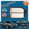 กรองอากาศเครื่อง แอคคอร์ด(G9) เครื่อง 2.4 ปี 2013-2017 Accord(G9) 2.4 Car Engine Air Filter แอคคอด hon