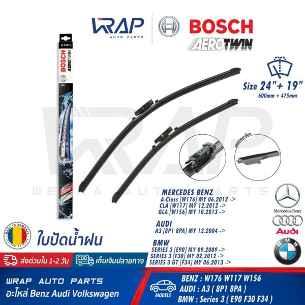 ⭐ BMW BENZ ⭐ ใบปัดน้ำฝน BOSCH A930S | BMW E90 F30 F34 X1 E84 | เบนซ์ W117 W156 W176 W246 | AUDI A3 (8P) | ขนาด 24+19"