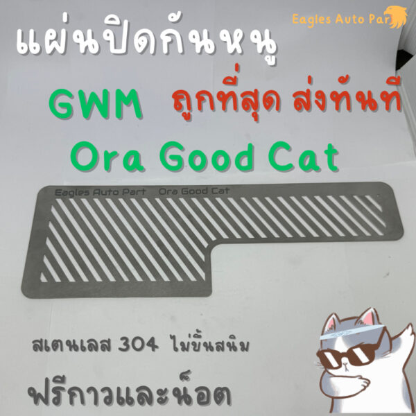 ตะแกรงกันหนู แผ่นกันหนู  Ora Good Cat GWM กรองอากาศ แอร์ แผ่นสแตนเลสกันหนู V1 ลายทแยง