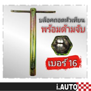 บล็อคถอดหัวเทียน เบอร์ #16 แบบมีด้ามจับ (สีทอง) บล็อคยาว (จำนวน 1ชิ้น)