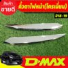 คิ้วตาไฟหน้า ครอบไฟหน้า 2ชิ้น ชุบโครเมี่ยม ISUZU DMAX D-MAX 2018 2019 ใส่ร่วมกันได้ A