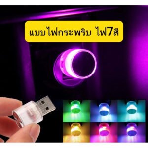 ไฟแต่งรถเสียบUSB  ไฟLEDเเสงวิบวับเพิ่มบรรยากาศโรแมนติกตกแต่งภายในรถสวยมาก