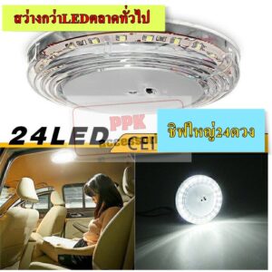 ไฟส่องสว่างในรถยนต์ ไฟเพดานรถยนต์แบบชิฟใหญ่ LED 12w.แบบทรงกลมและเหลี่ยม แสงสว่างสีขาวสว่างชัดเจน