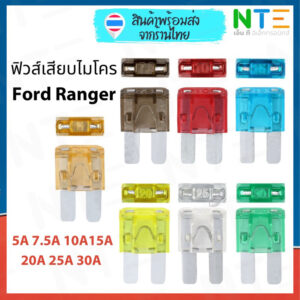 Fuse Micro2 ฟิวส์เสียบไมโคร Ford Ranger 5A 7.5A 10A 15A 20A 25A 30A