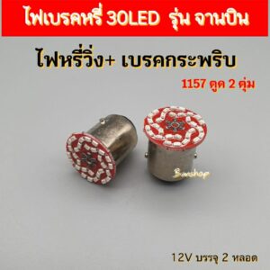 หลอดไฟเบรค หรี่+เบรค รุ่น 30LED ไฟวิ่ง+กระพริบ บรรจุ 2 หลอด