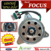 มอเตอร์พัดลม Ford Focus 2004-12 รุ่นหูสามเหลี่ยม แกนผ่า2ด้าน (HY Focus-H) มอเตอร์พัดลมแอร์ ฟอร์ด โฟกัส พัดลมหม้อน้ำ