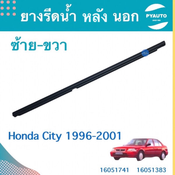 ยางรีดนำ้ หลัง นอก ซ้าย-ขวา  สำหรับรถ Honda City 1996-2001 ยี่ห้อ Honda แท้  รหัสสินค้า  ซ้าย 16051741 ขวา 16051293